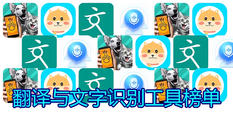 翻译与文字识别工具榜单