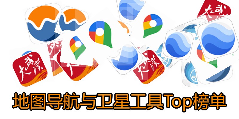 地图导航与卫星工具Top榜单