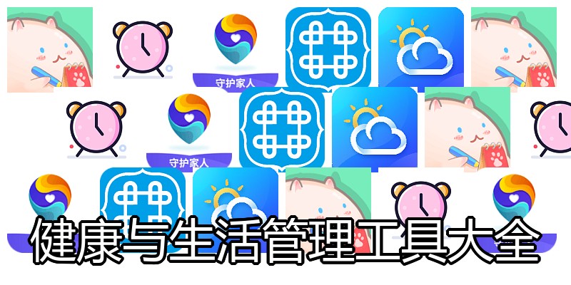 健康与生活管理工具大全