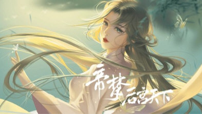 帝梦之后宫天下