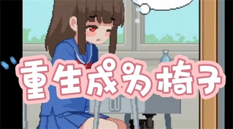 我是椅子