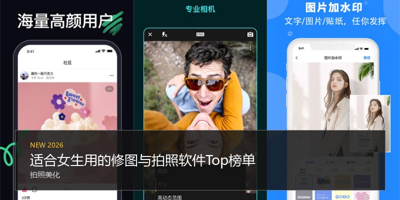 适合女生用的修图与拍照软件Top榜单