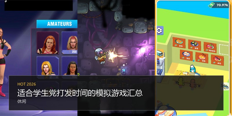 适合学生党打发时间的模拟游戏汇总