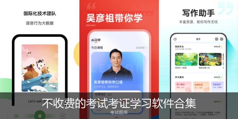 不收费的考试考证学习软件合集