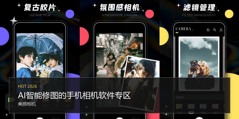 AI智能修图的手机相机软件专区