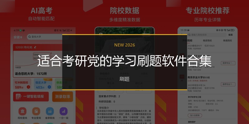 适合考研党的学习刷题软件合集
