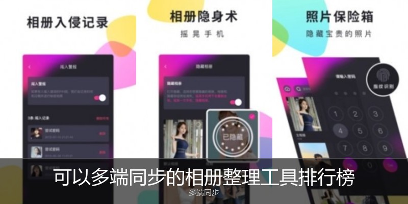 可以多端同步的相册整理工具排行榜