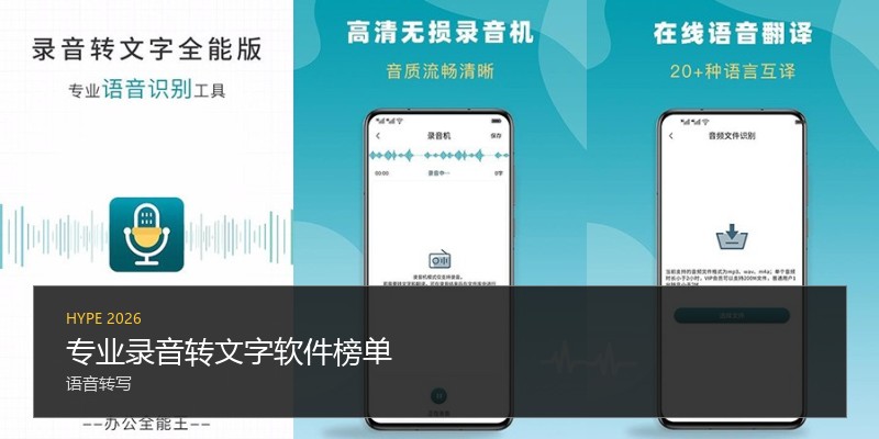 专业录音转文字软件榜单