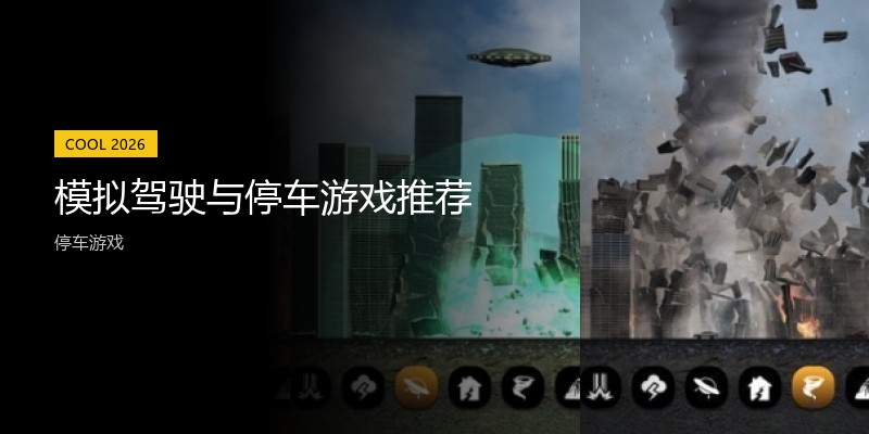 模拟驾驶与停车游戏推荐