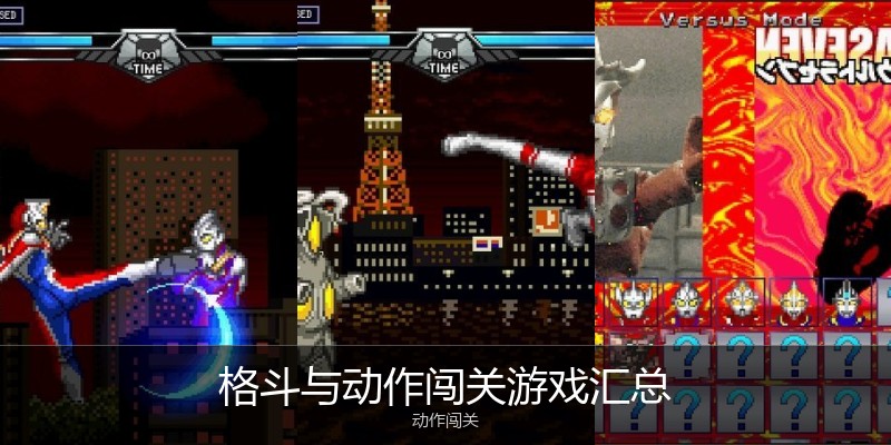 格斗与动作闯关游戏汇总