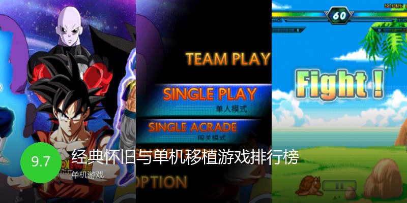 经典怀旧与单机移植游戏排行榜