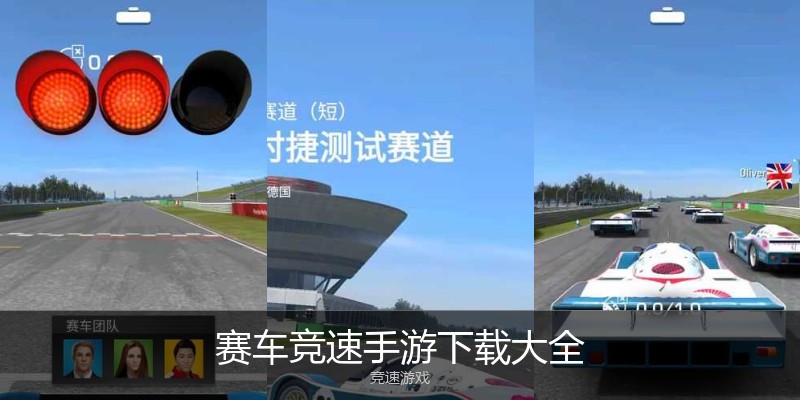 赛车竞速手游下载大全