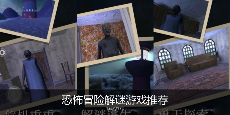 恐怖冒险解谜游戏推荐