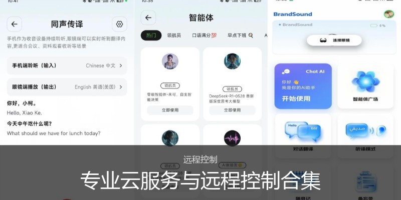 专业云服务与远程控制合集