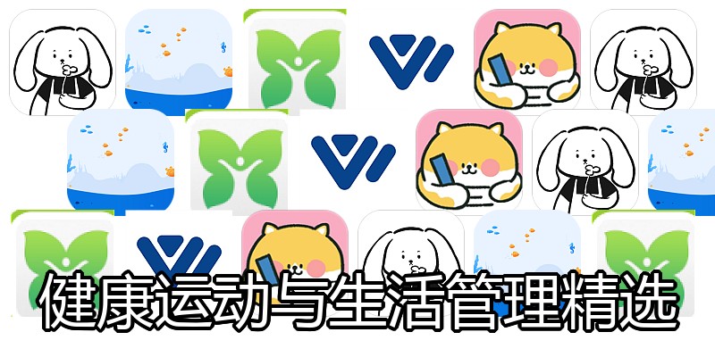 健康运动与生活管理精选