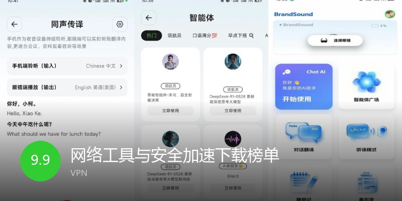 网络工具与安全加速下载榜单