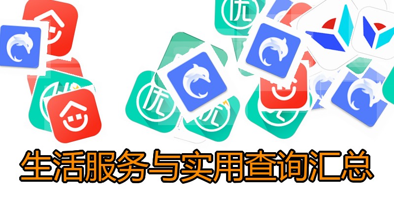 生活服务与实用查询汇总