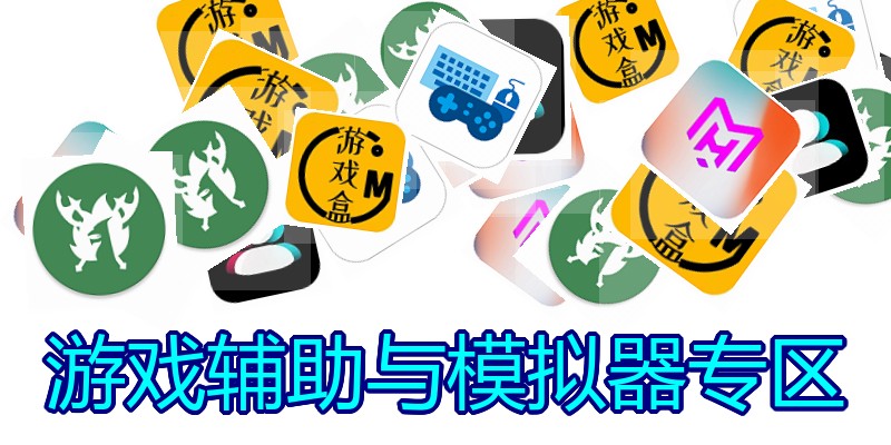 游戏辅助与模拟器专区