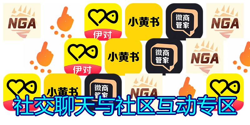 社交聊天与社区互动专区