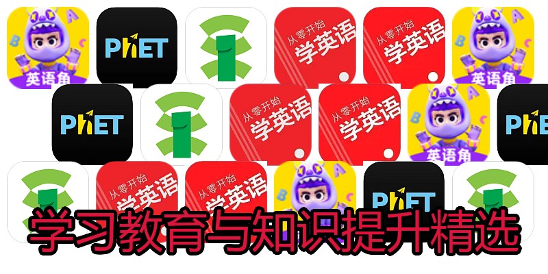 学习教育与知识提升精选
