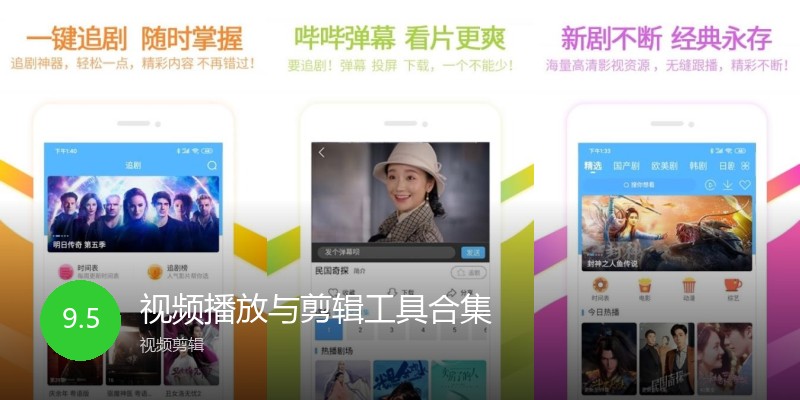 视频播放与剪辑工具合集