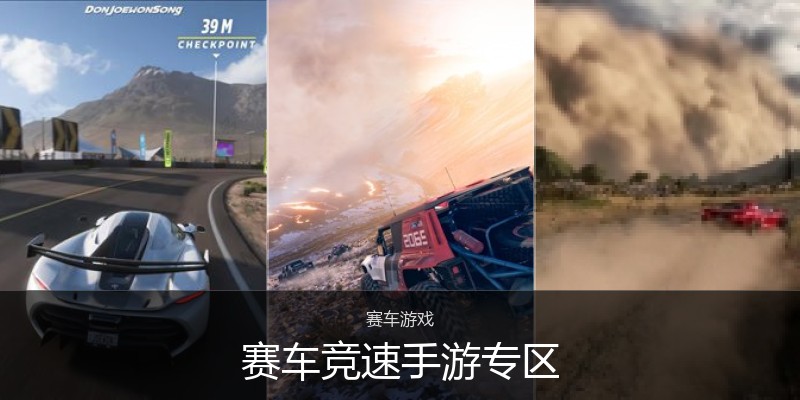 赛车竞速手游专区