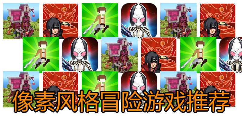 像素风格冒险游戏推荐