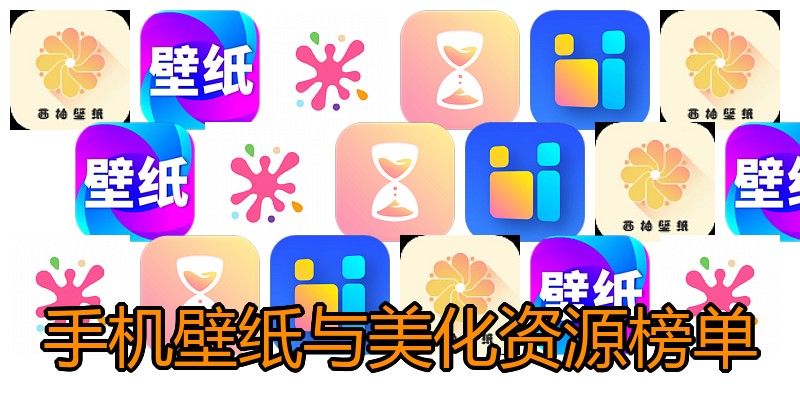 手机壁纸与美化资源榜单