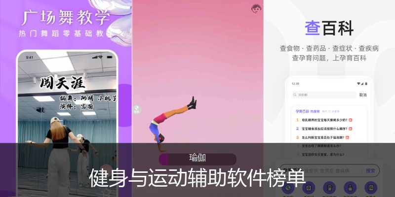 健身与运动辅助软件榜单