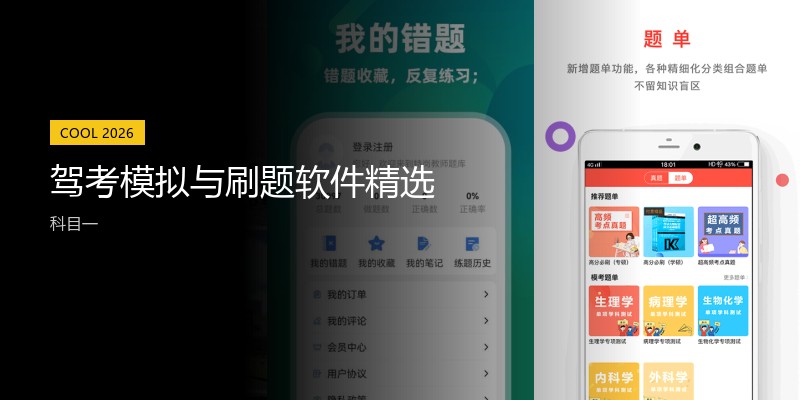 驾考模拟与刷题软件精选