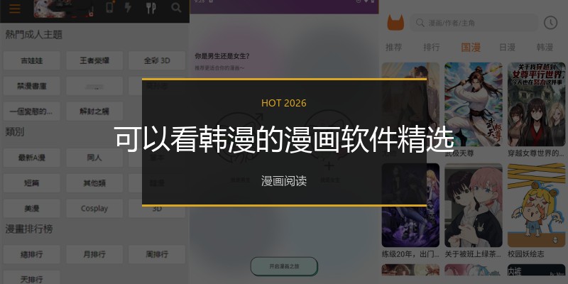 可以看韩漫的漫画软件精选