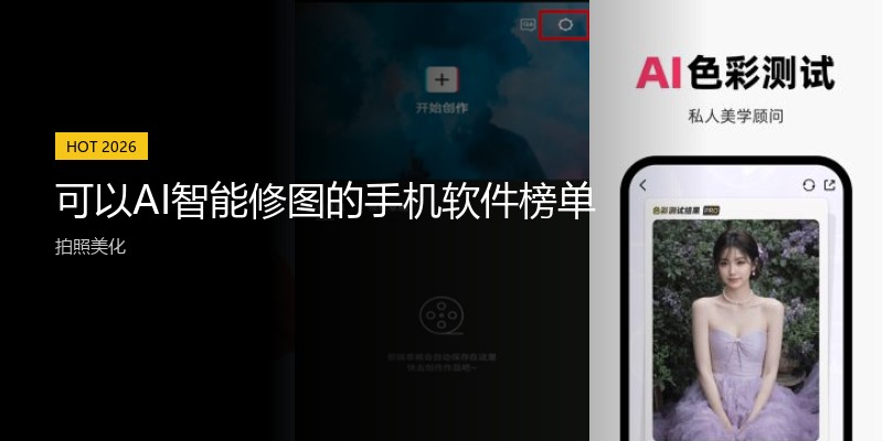 可以AI智能修图的手机软件榜单