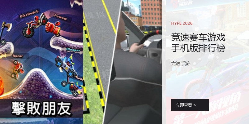 竞速赛车游戏手机版排行榜