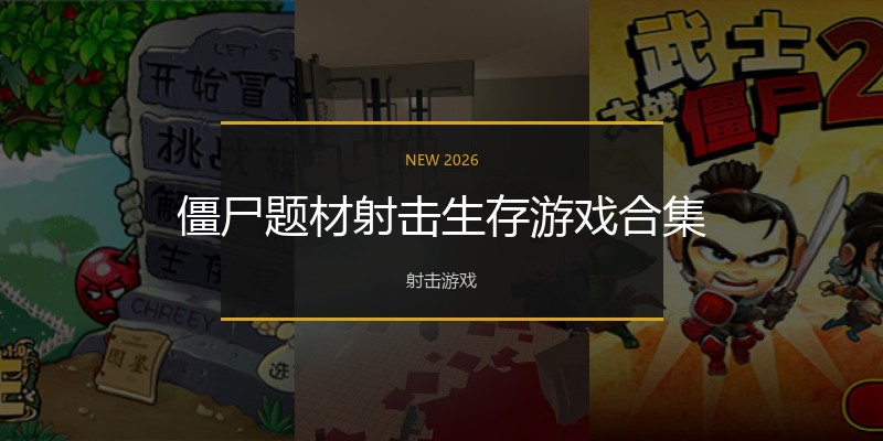 僵尸题材射击生存游戏合集