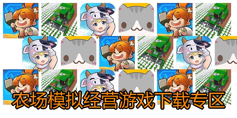 农场模拟经营游戏下载专区