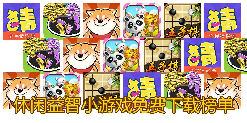 休闲益智小游戏免费下载榜单