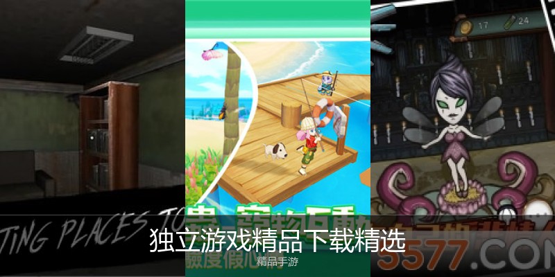 独立游戏精品下载精选