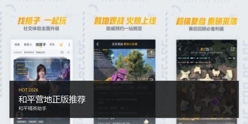 和平营地正版推荐
