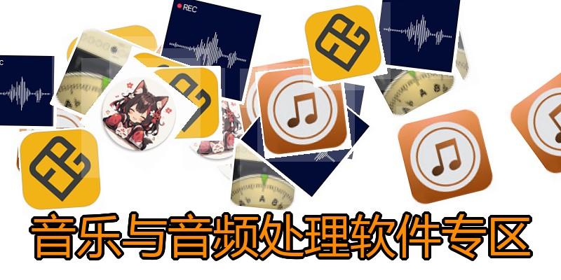 音乐与音频处理软件专区