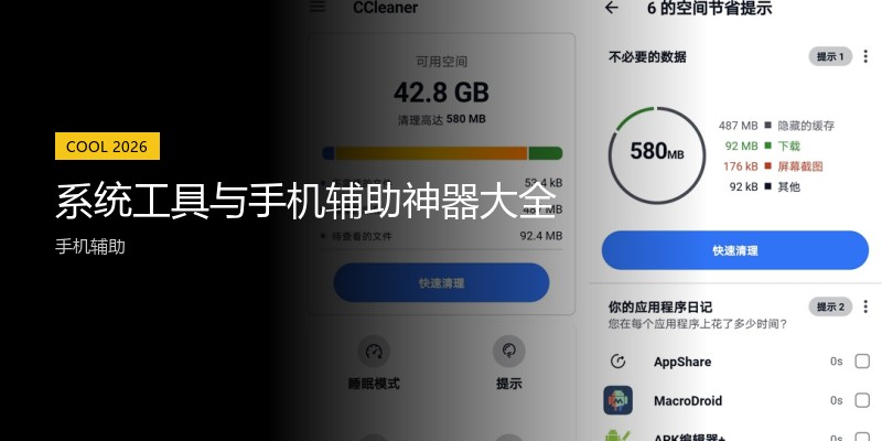 系统工具与手机辅助神器大全