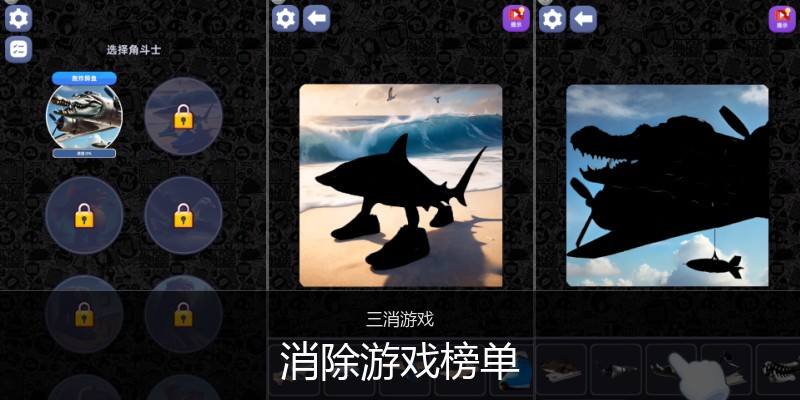 消除游戏榜单