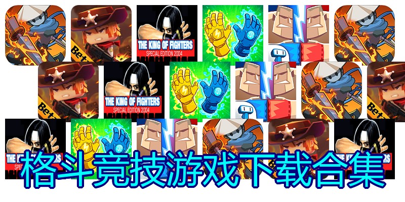 格斗竞技游戏下载合集
