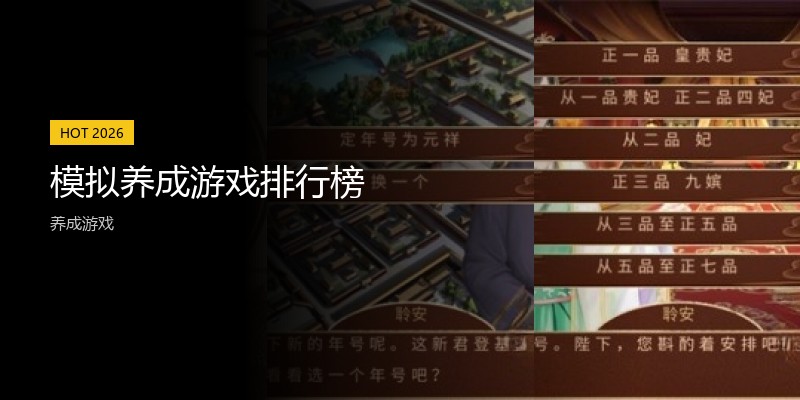 模拟养成游戏排行榜
