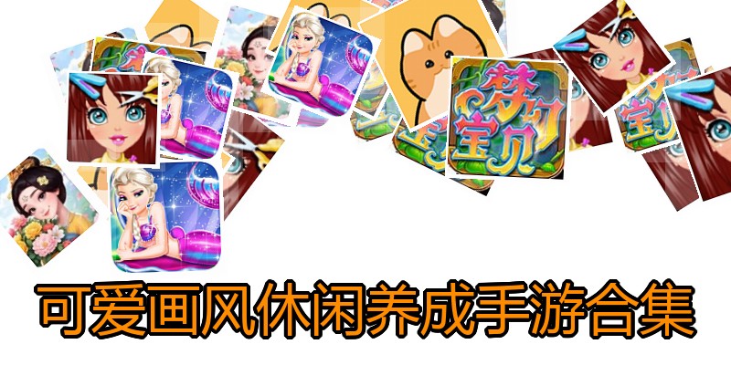 可爱画风休闲养成手游合集
