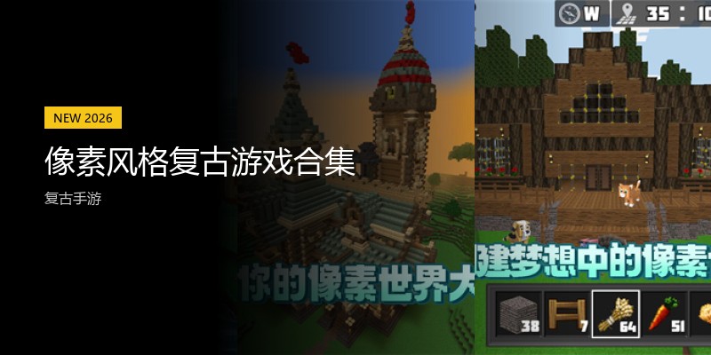 像素风格复古游戏合集