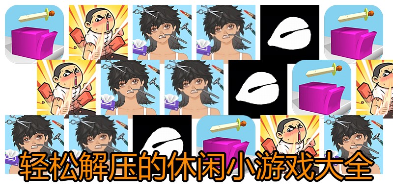 轻松解压的休闲小游戏大全