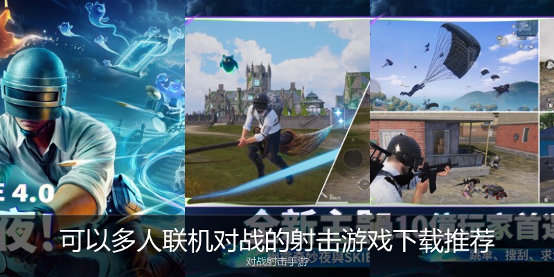 可以多人联机对战的射击游戏下载推荐