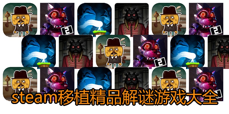 steam移植精品解谜游戏大全