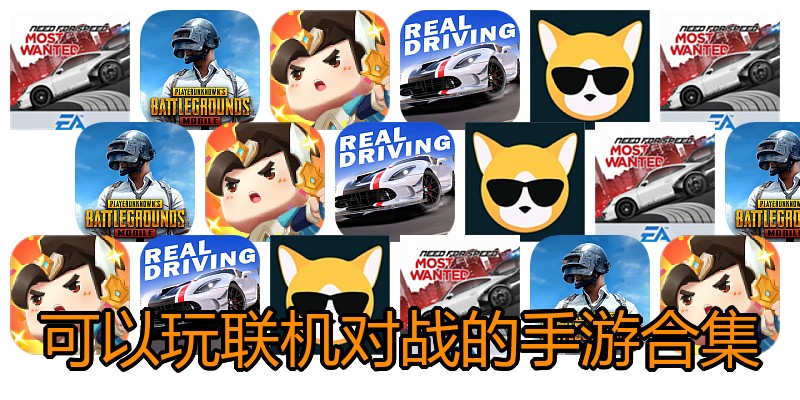 可以玩联机对战的手游合集