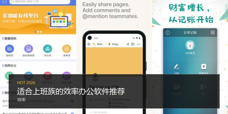 适合上班族的效率办公软件推荐
